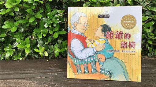從《爺爺的搖椅》繪本看永不消逝的愛