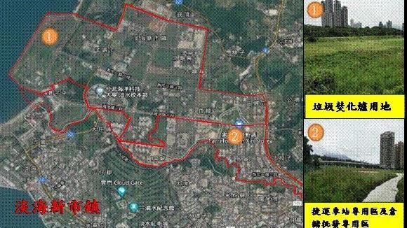 淡海新市鎮蓋垃圾焚化爐…地點曝光！
