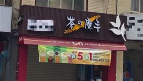 茶の魔手,茶魔,南部,發音,手搖飲（圖／翻攝自PTT）