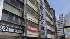 九福中醫診所(圖/翻攝自GOOGLE MAP)