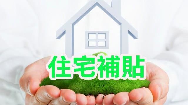 楊文科鼓勵新竹縣民多多利用住宅補貼