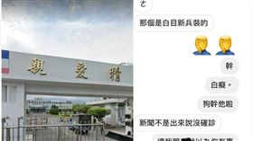 金六結,味覺異常,新兵,武漢肺炎,教召,新冠肺炎,裝病 組合圖／翻攝自PTT、Google地圖