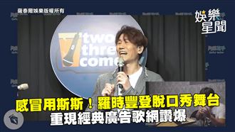 羅時豐講脫口秀　重現經典廣告網讚爆
