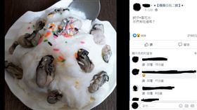 鮮蚵,雪花冰,王功,彰化,吃冰,鮮蚵雪花冰 圖／翻攝自臉書