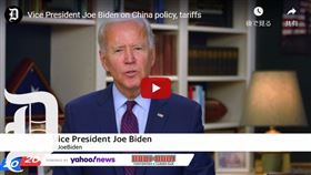 美國民主黨競選總統的拜登表示，他若當選將取消現任總統川普對中國輸美商品的關稅措施，因為這等於把稅轉嫁美國消費者和企業。幕僚後來改口說拜登會再評估此事。(YT)