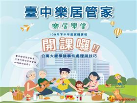 解析公寓大廈爭議時事 台中樂居學堂即日起報名（圖／台中市政府）