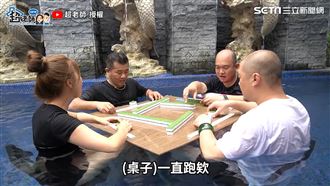 網紅熱昏頭異想天開！麻將整桌搬下水