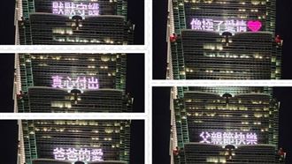 101晚間點燈　22字慶祝父親節