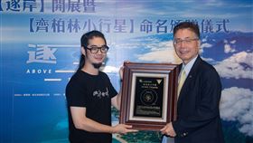 齊柏林小行星命名頒贈儀式　國立中央大學天文所鹿林天文台將所發現的編號281068號小行星命名為「齊柏林」，7日在新北市舉行命名頒贈儀式，由已故導演齊柏林的兒子齊廷洹（左）接下命名證書。（看見．齊柏林基金會提供）中央社記者王心妤傳真　109年8月7日