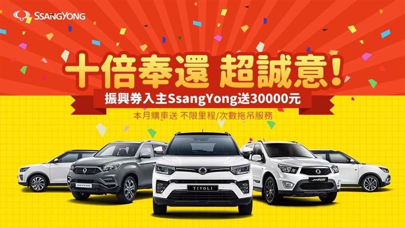 3千變3萬　雙龍汽車10優惠