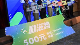 出門挺運動　體育署發動滋券（1）為鼓勵民眾走出戶外參與體育活動，教育部體育署8日宣布加碼提撥運動發展基金新台幣20億元，發放400萬份、價值500元的「動滋券」，盼振興運動產業。中央社記者吳家昇攝　109年7月8日