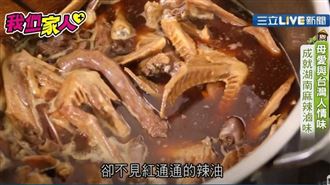 湖南媽回鄉學做滷味!傳承母愛好味道