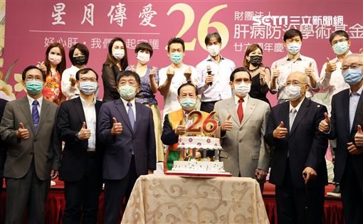 肝基會26周年慶大合照。（記者邱榮吉/攝影）