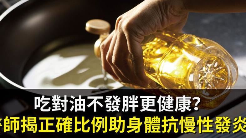 選擇正確油脂　助抗發炎不發胖