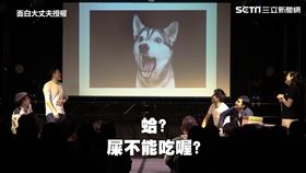 ▼▲４位成員絞盡腦汁逗樂台下觀眾。（圖／面白大丈夫授權）