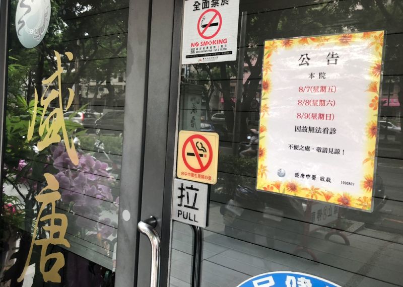 盛唐中醫公告停診3天　中市府回應了