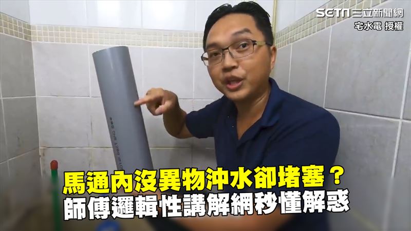 沒異物沖水卻堵塞　他邏輯講解網秒懂