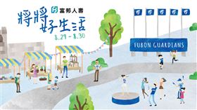 ▲富邦人壽「將將好生活」主題日。（圖／悍將提供）