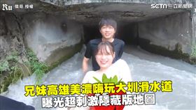 兄妹高雄美濃嗨玩大圳滑水道　曝光超刺激隱藏版地圖