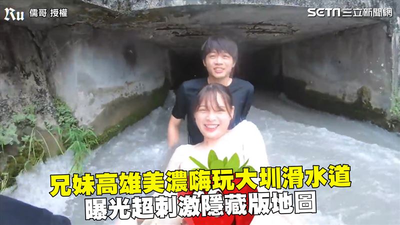美濃嗨玩大圳滑水道　兄妹曝隱藏地圖