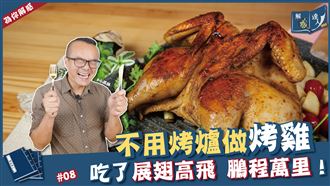 免用烤爐也能烤全雞？！