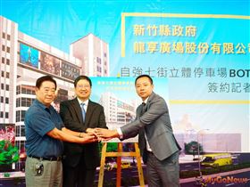 新竹縣連續兩年榮獲招商卓越獎第一，AI智慧園區及竹北停車場用地持續招商（圖／新竹縣政府）