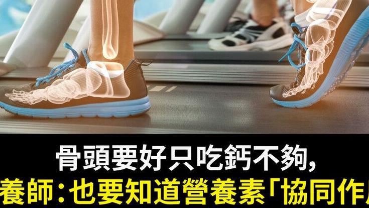 認識營養素「協同作用」顧好骨頭！