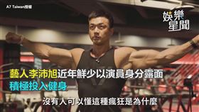▲李沛旭坦露健身路的心路歷程。（圖／A7 Taiwan授權）