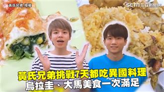 7天都吃異國料理　多國美食一次滿足