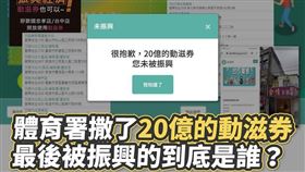 時代力量立委王婉諭質疑，「體育署撒了20億的動滋券，最後被振興的到底是誰？」（圖／翻攝自王婉諭臉書）