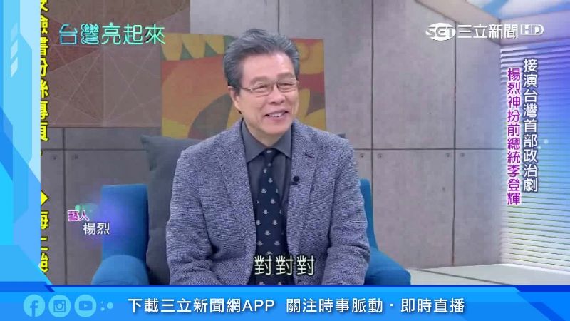 楊烈政治劇中飾李登輝　還原民主歷程