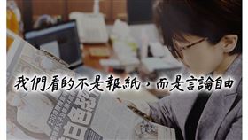 黃珊珊貼出的照片上面還寫著「我們看的不是報紙，而是言論自由」。（圖／翻攝自黃珊珊臉書）

