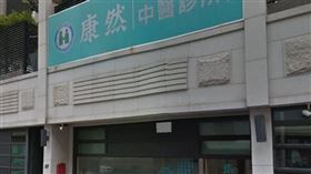 康然中醫診所／翻攝自GOOGLE MAP