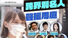 前香港眾志秘書長黃之鋒今（12）天表示，「政權拘捕周庭錯判形勢，全面激發日本聲討中共」。（圖／翻攝自黃之鋒 Joshua Wong）