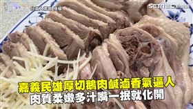 嘉義民雄厚切鵝肉鹹滷香氣逼人　肉質柔嫩多汁嘴一抿就化開