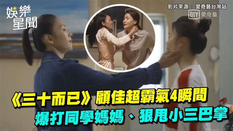 顧佳霸氣4瞬間　狠甩小三巴掌網讚翻