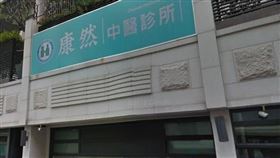 康然中醫診所／翻攝自GOOGLE MAP
