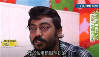 印度街頭小吃 吸引台灣饕客前來品嚐