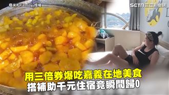 三倍券爆吃嘉義美食 千元住宿竟歸0