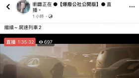 網路直播盜錄版《屍速2》