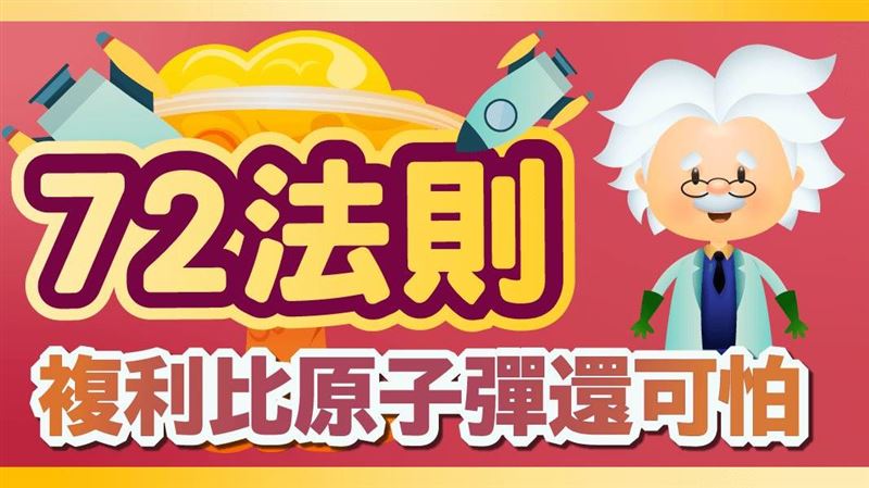 準備千萬退休金！投資72法則學起來