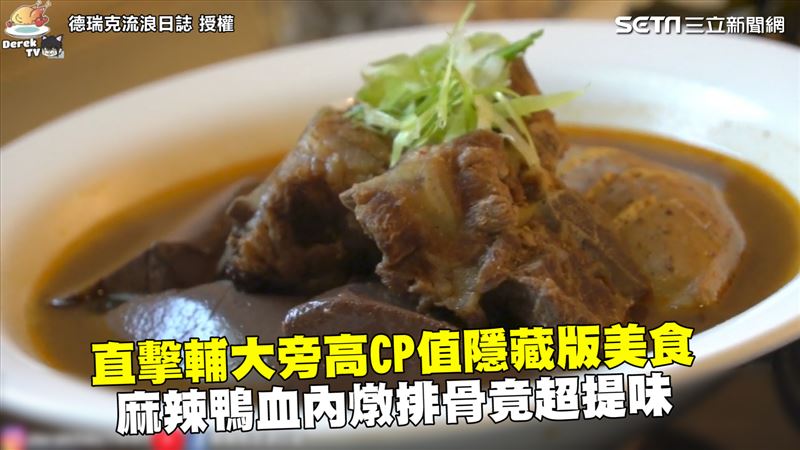 直擊輔大美食　麻辣鴨血燉排骨超提味