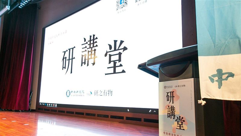 中研院演講週六登場！看直播可抽好禮