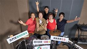 2020年成軍的守護者樂團力邀阿中部長一起演唱家庭照顧者主題曲「愛不孤單」。（圖／合庫人壽提供）