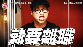 爆氣狂飆髒話超想離職？　25歲厭世人生直戳網友心聲