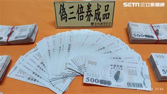 雲林破獲假三倍券工廠 3招辨真偽鈔