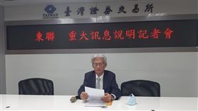 東聯化學：3子公司年底合併　節省成本東聯化學副總經理蔡鎮江13日在台灣證券交易所重大訊息記者會宣布，為節約成本，子公司亞東石化揚州公司、遠東聯石化揚州、通達氣體將在年底合併。中央社記者潘智義攝　109年8月13日