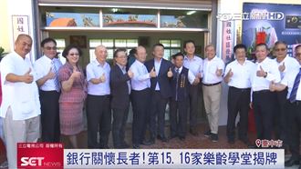 臺灣企銀關懷長者！銀髮樂齡學堂揭牌