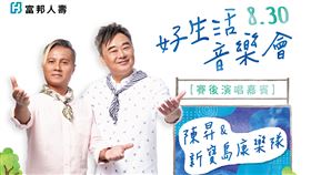 「富邦人壽 好生活音樂會」　陳昇攜團員們同在0830新莊開唱。（圖／富邦提供）