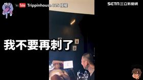 Berkey刺到哭喊:不要再刺了。（圖／Trippinhouse 325 YouTube授權）